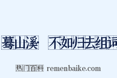 蓦山溪·不如归去组词是什么意思的图片